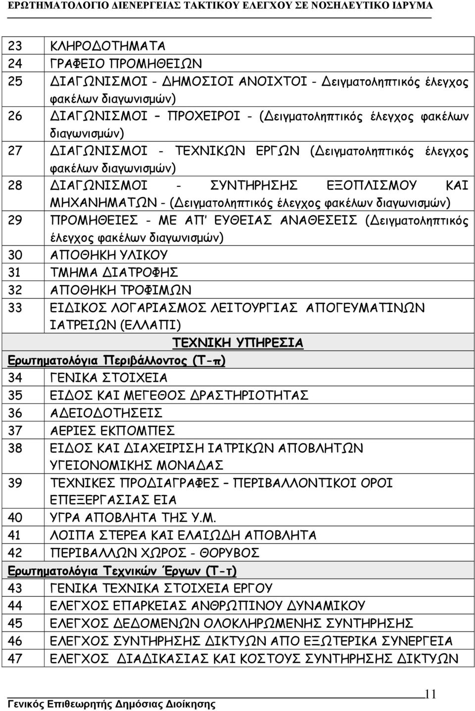ΕΥΘΕΙΑΣ ΑΝΑΘΕΣΕΙΣ ( ειγµατοληπτικός έλεγχος φακέλων διαγωνισµών) 30 ΑΠΟΘΗΚΗ ΥΛΙΚΟΥ 31 ΤΜΗΜΑ ΙΑΤΡΟΦΗΣ 32 ΑΠΟΘΗΚΗ ΤΡΟΦΙΜΩΝ 33 ΕΙ ΙΚΟΣ ΛΟΓΑΡΙΑΣΜΟΣ ΛΕΙΤΟΥΡΓΙΑΣ ΑΠΟΓΕΥΜΑΤΙΝΩΝ ΙΑΤΡΕΙΩΝ (ΕΛΛΑΠΙ) ΤΕΧΝΙΚΗ