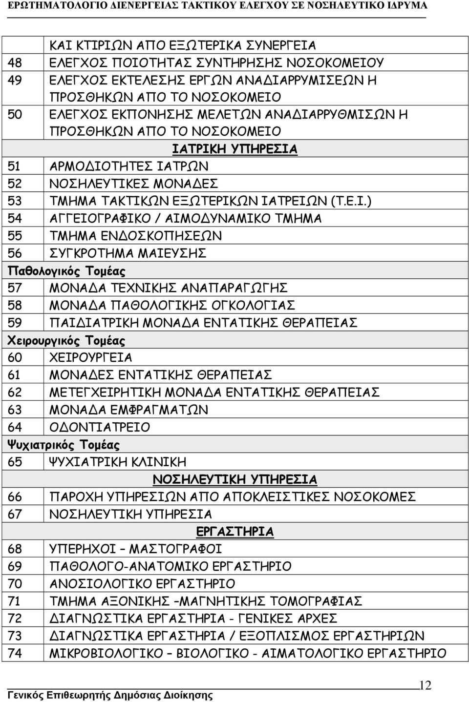 ΙΑΤΡΙΚΗ ΥΠΗΡΕΣΙΑ 51 ΑΡΜΟ ΙΟΤΗΤΕΣ ΙΑΤΡΩΝ 52 ΝΟΣΗΛΕΥΤΙΚΕΣ ΜΟΝΑ ΕΣ 53 ΤΜΗΜΑ ΤΑΚΤΙΚΩΝ ΕΞΩΤΕΡΙΚΩΝ ΙΑΤΡΕΙΩΝ (Τ.Ε.Ι.) 54 ΑΓΓΕΙΟΓΡΑΦΙΚΟ / ΑΙΜΟ ΥΝΑΜΙΚΟ ΤΜΗΜΑ 55 ΤΜΗΜΑ ΕΝ ΟΣΚΟΠΗΣΕΩΝ 56 ΣΥΓΚΡΟΤΗΜΑ ΜΑΙΕΥΣΗΣ