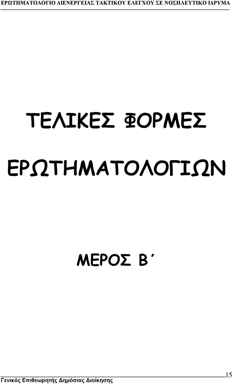 ΜΕΡΟΣ Β Γενικός