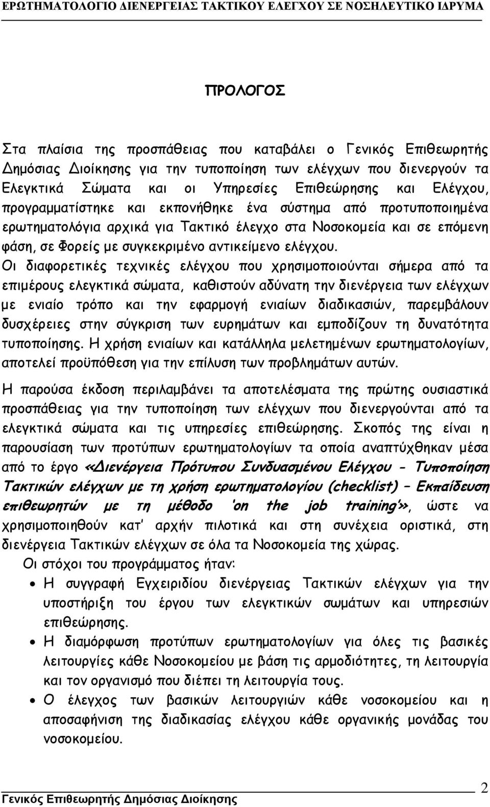 Οι διαφορετικές τεχνικές ελέγχου που χρησιµοποιούνται σήµερα από τα επιµέρους ελεγκτικά σώµατα, καθιστούν αδύνατη την διενέργεια των ελέγχων µε ενιαίο τρόπο και την εφαρµογή ενιαίων διαδικασιών,