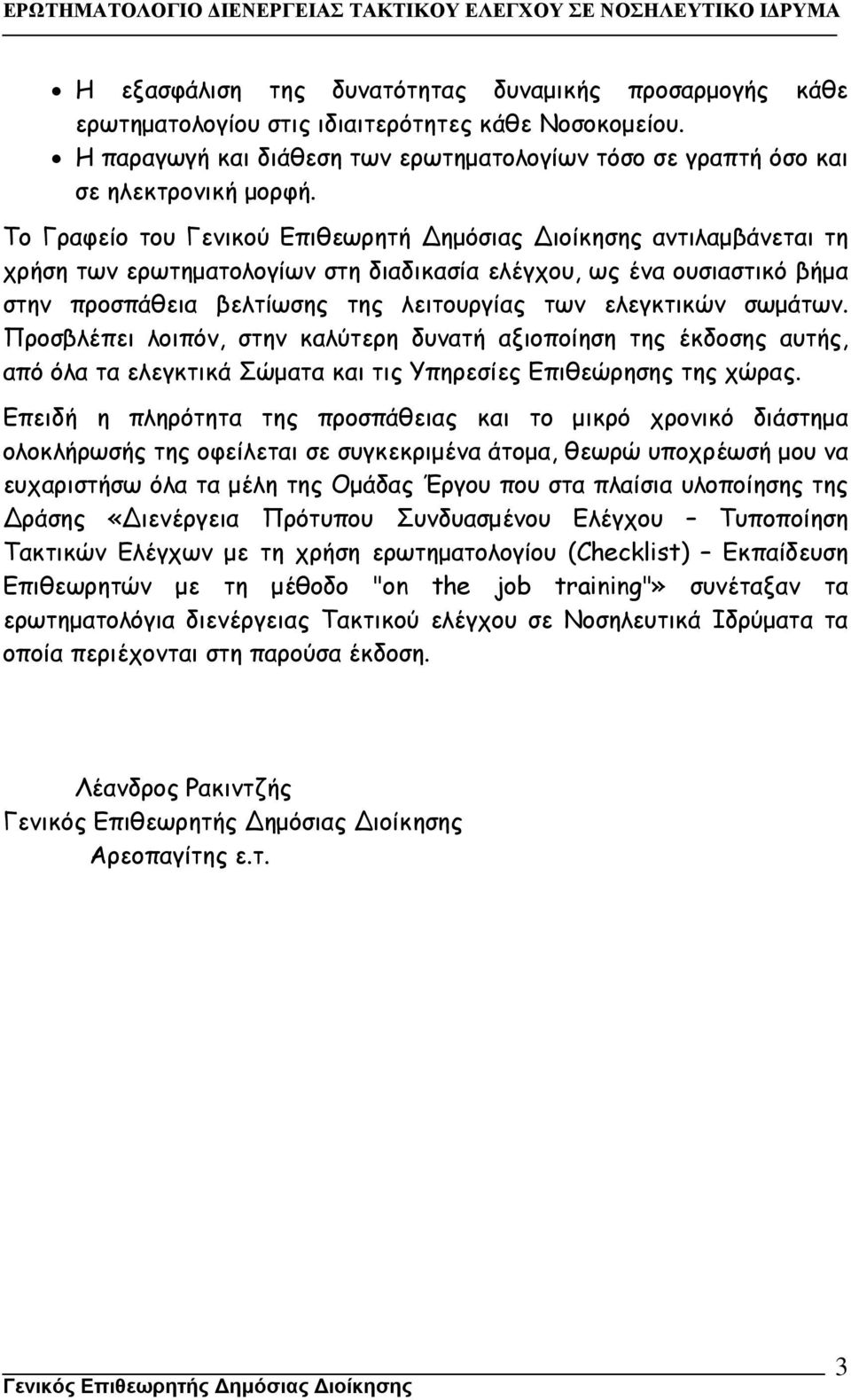 σωµάτων. Προσβλέπει λοιπόν, στην καλύτερη δυνατή αξιοποίηση της έκδοσης αυτής, από όλα τα ελεγκτικά Σώµατα και τις Υπηρεσίες Επιθεώρησης της χώρας.