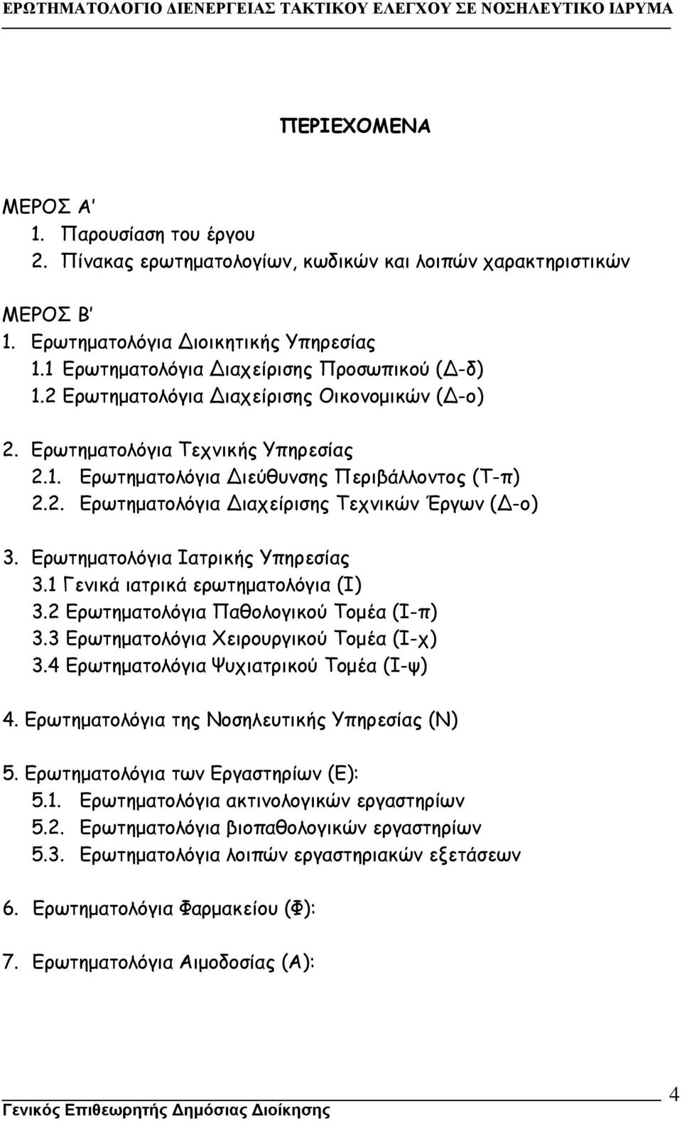 Ερωτηµατολόγια Ιατρικής Υπηρεσίας 3.1 Γενικά ιατρικά ερωτηµατολόγια (Ι) 3.2 Ερωτηµατολόγια Παθολογικού Τοµέα (Ι-π) 3.3 Ερωτηµατολόγια Χειρουργικού Τοµέα (Ι-χ) 3.