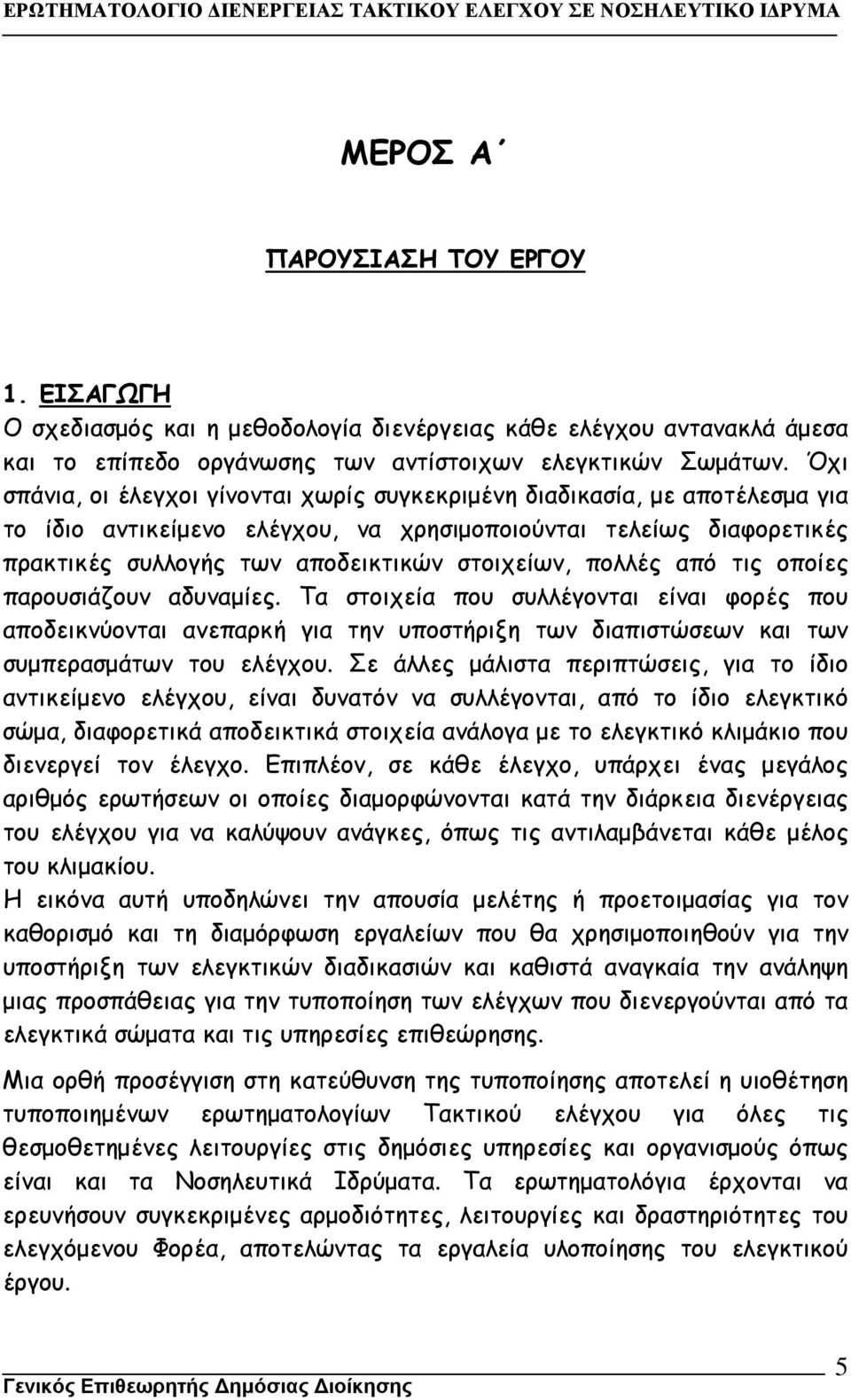 πολλές από τις οποίες παρουσιάζουν αδυναµίες. Τα στοιχεία που συλλέγονται είναι φορές που αποδεικνύονται ανεπαρκή για την υποστήριξη των διαπιστώσεων και των συµπερασµάτων του ελέγχου.