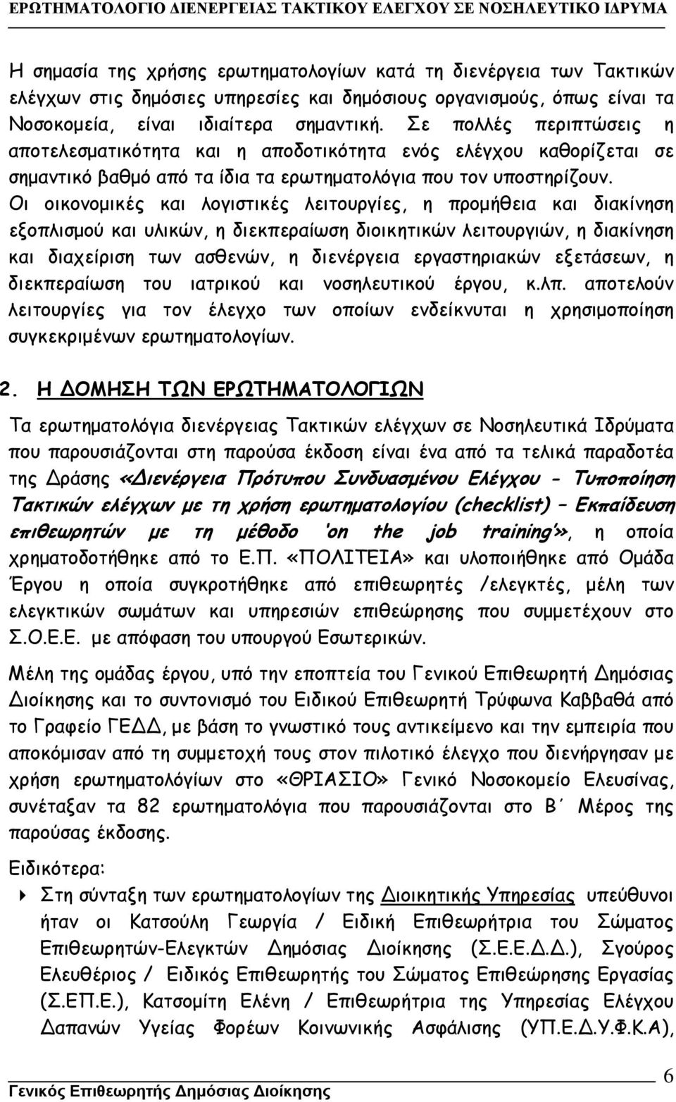 Οι οικονοµικές και λογιστικές λειτουργίες, η προµήθεια και διακίνηση εξοπλισµού και υλικών, η διεκπεραίωση διοικητικών λειτουργιών, η διακίνηση και διαχείριση των ασθενών, η διενέργεια εργαστηριακών