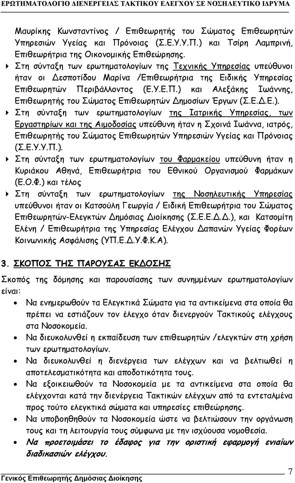 ριβάλλοντος (Ε.Υ.Ε.Π.) 