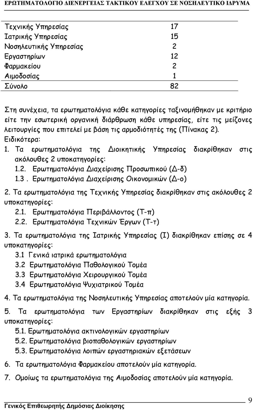 Τα ερωτηµατολόγια της ιοικητικής Υπηρεσίας διακρίθηκαν στις ακόλουθες 2 υποκατηγορίες: 1.2. Ερωτηµατολόγια ιαχείρισης Προσωπικού ( -δ) 1.3. Ερωτηµατολόγια ιαχείρισης Οικονοµικών ( -ο) 2.