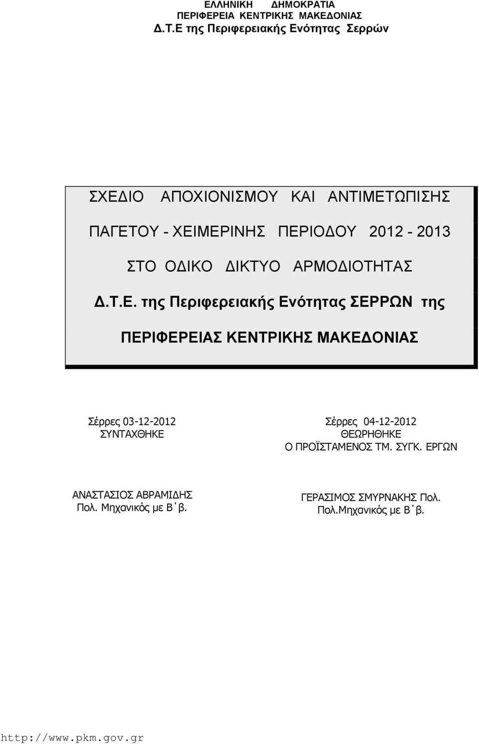 ΙΚΗΣ ΜΑΚΕΔΟΝΙΑΣ Δ.Τ.