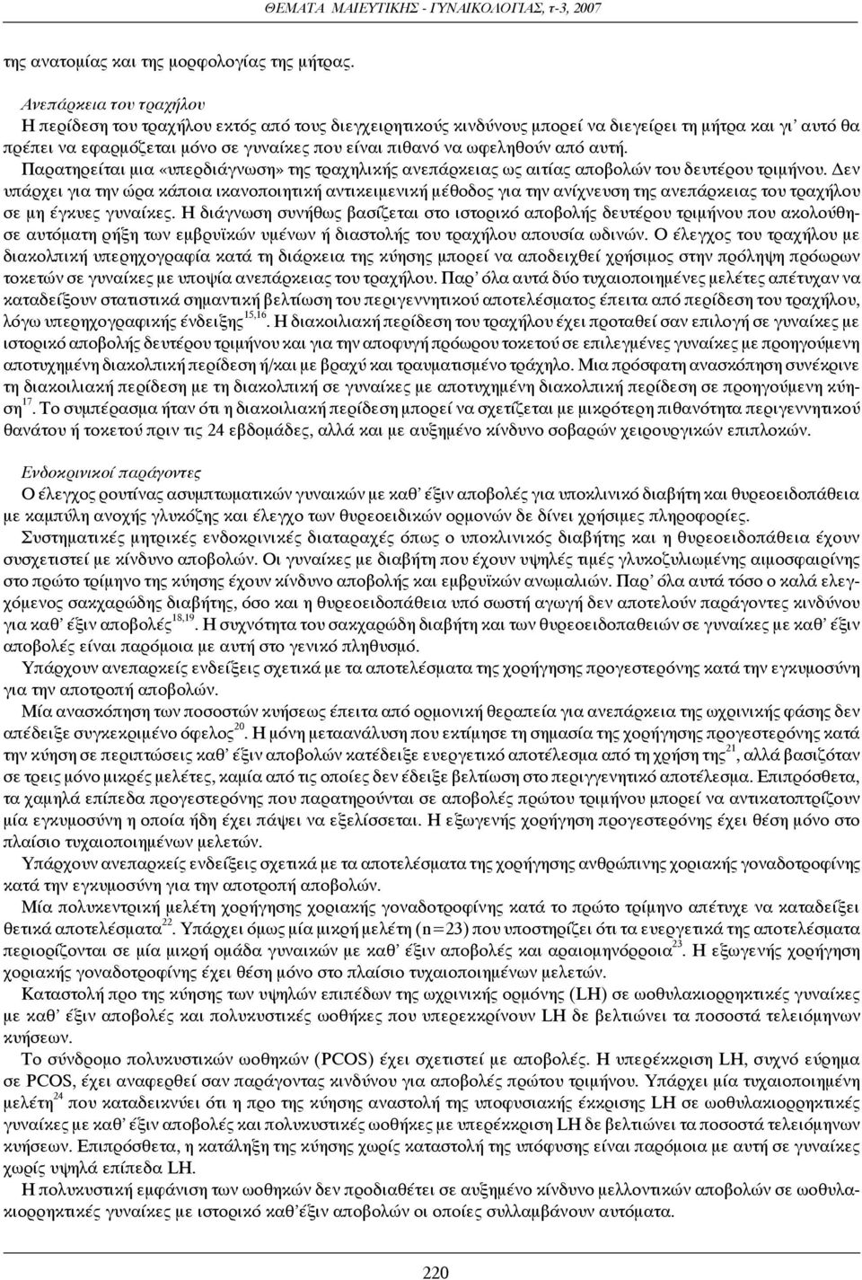 ωφεληθούν από αυτή. Παρατηρείται μια «υπερδιάγνωση» της τραχηλικής ανεπάρκειας ως αιτίας αποβολών του δευτέρου τριμήνου.