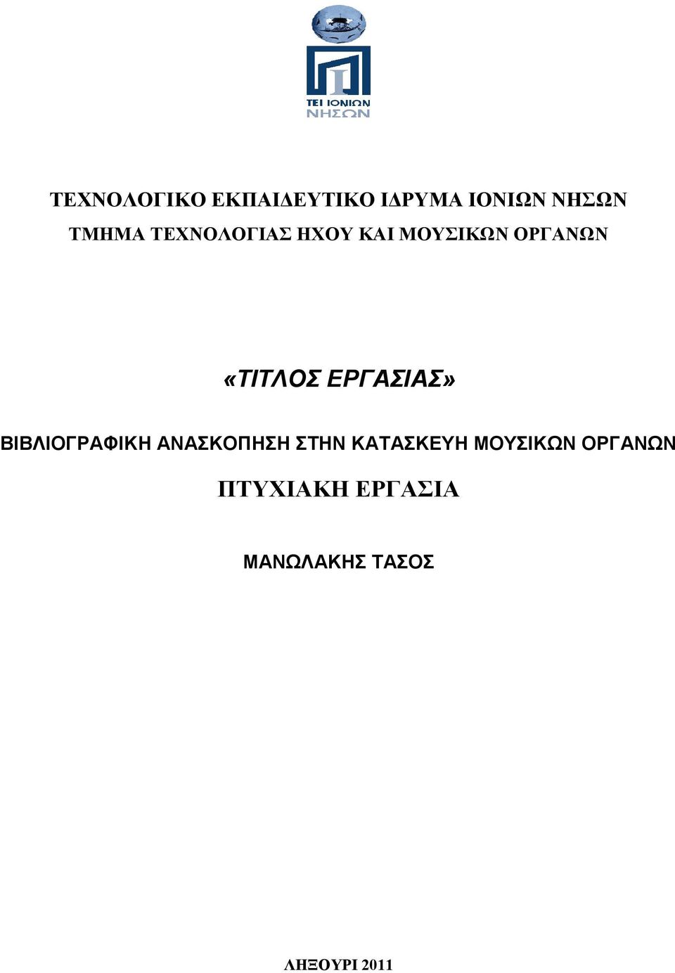 ΕΡΓΑΣΙΑΣ» ΒΙΒΛΙΟΓΡΑΦΙΚΗ ΑΝΑΣΚΟΠΗΣΗ ΣΤΗΝ ΚΑΤΑΣΚΕΥΗ