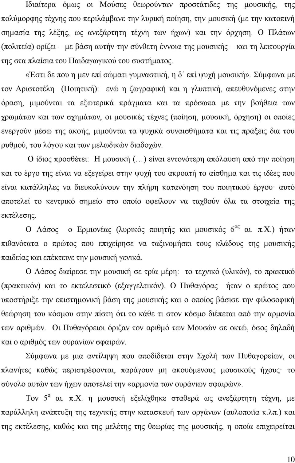 «Έστι δε που η μεν επί σώματι γυμναστική, η δ επί ψυχή μουσική».