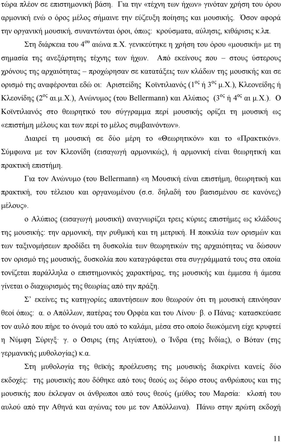 γενικεύτηκε η χρήση του όρου «μουσική» με τη σημασία της ανεξάρτητης τέχνης των ήχων.