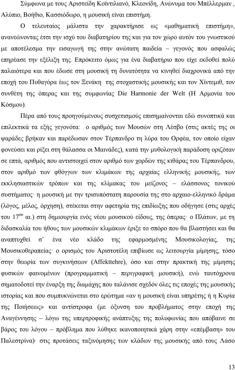 γεγονός που ασφαλώς επηρέασε την εξέλιξη της.