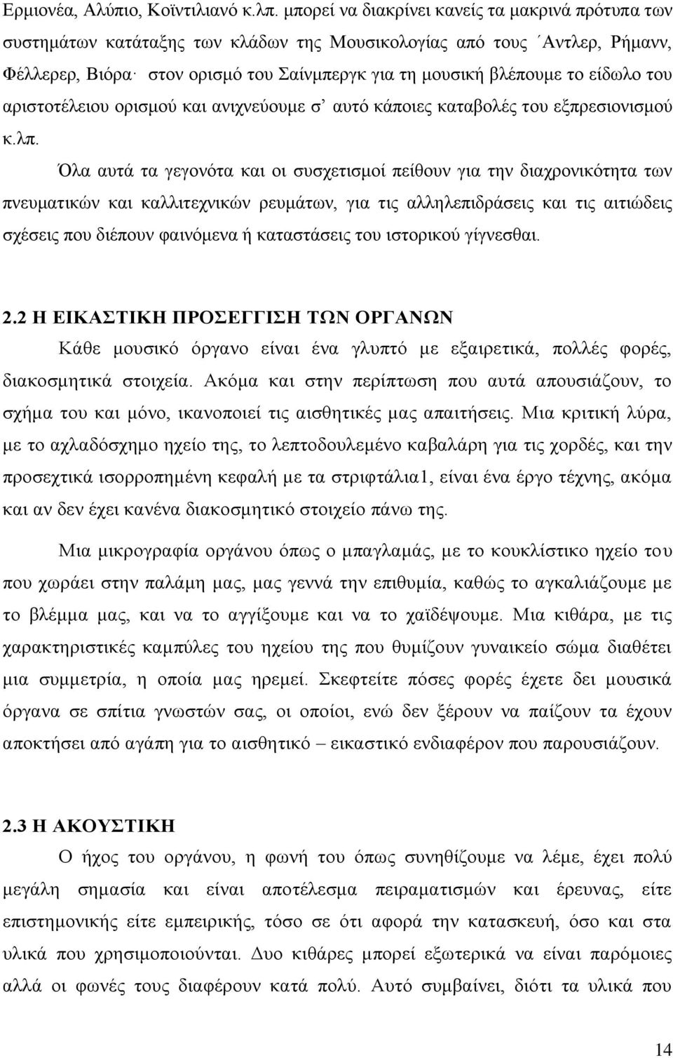 είδωλο του αριστοτέλειου ορισμού και ανιχνεύουμε σ αυτό κάποιες καταβολές του εξπρεσιονισμού κ.λπ.