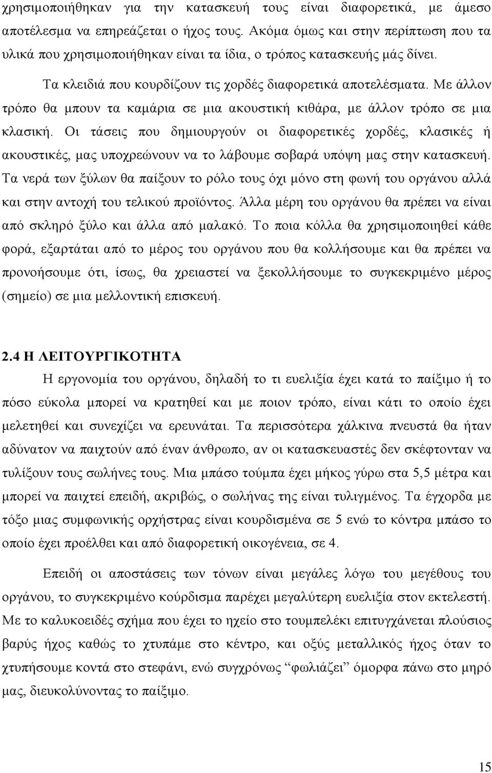 Με άλλον τρόπο θα μπουν τα καμάρια σε μια ακουστική κιθάρα, με άλλον τρόπο σε μια κλασική.