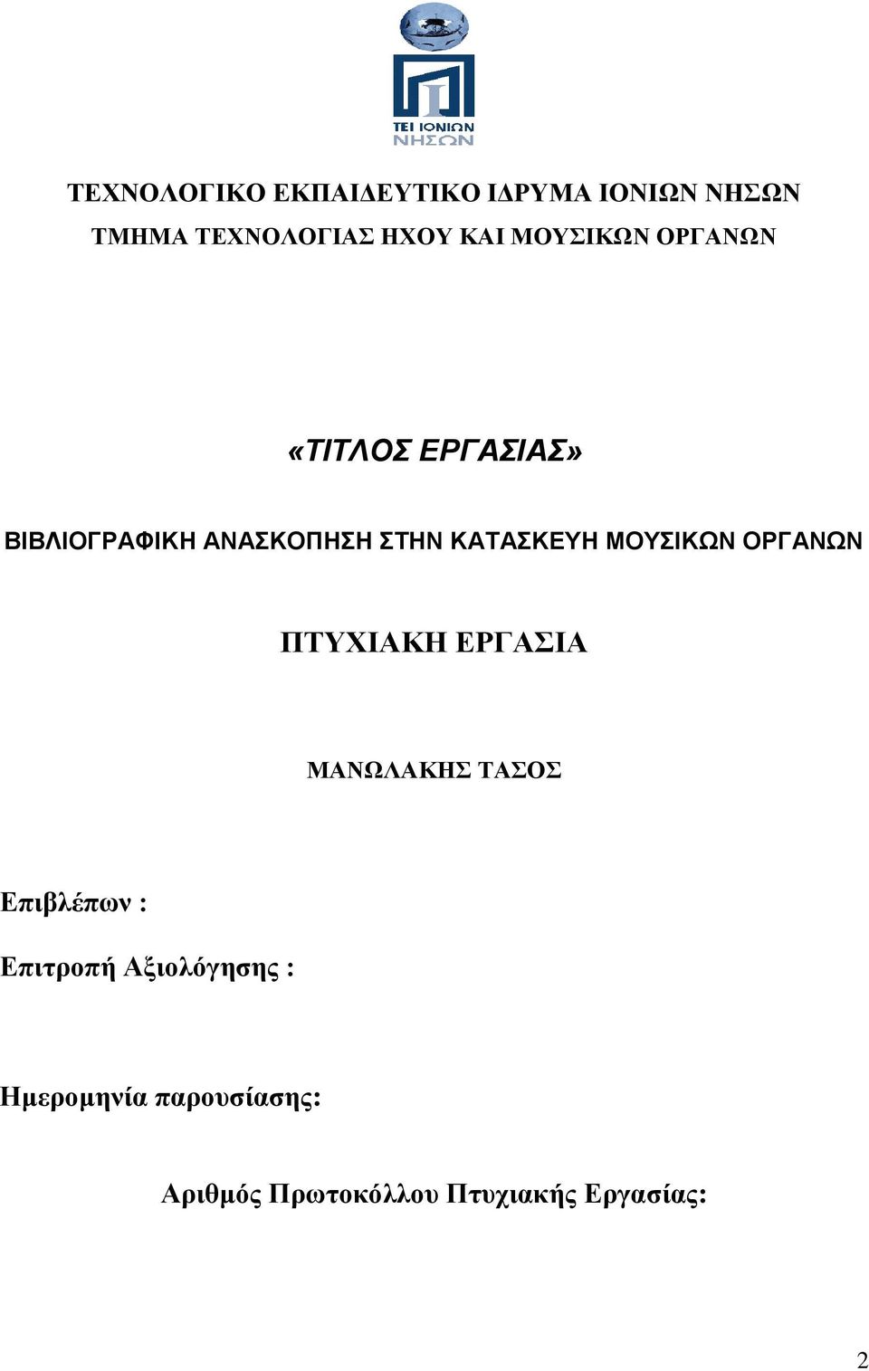 ΜΟΥΣΙΚΩΝ ΟΡΓΑΝΩΝ ΠΤΥΧΙΑΚΗ ΕΡΓΑΣΙΑ ΜΑΝΩΛΑΚΗΣ ΤΑΣΟΣ Επιβλέπων : Επιτροπή