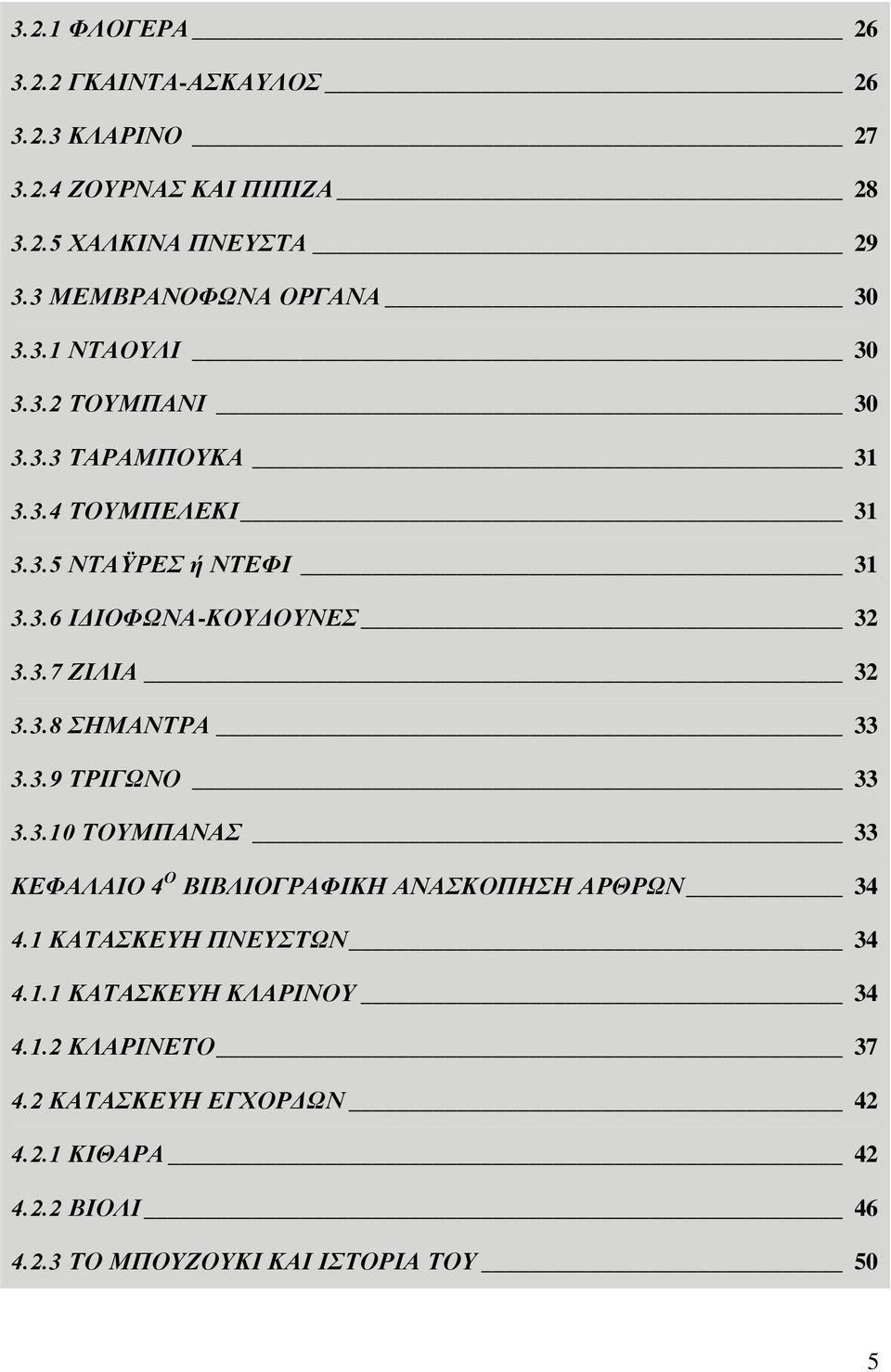 3.7 ΖΙΛΙΑ 32 3.3.8 ΣΗΜΑΝΤΡΑ 33 3.3.9 ΤΡΙΓΩΝΟ 33 3.3.10 ΤΟΥΜΠΑΝΑΣ 33 ΚΕΦΑΛΑΙΟ 4 Ο ΒΙΒΛΙΟΓΡΑΦΙΚΗ ΑΝΑΣΚΟΠΗΣΗ ΑΡΘΡΩΝ 34 4.
