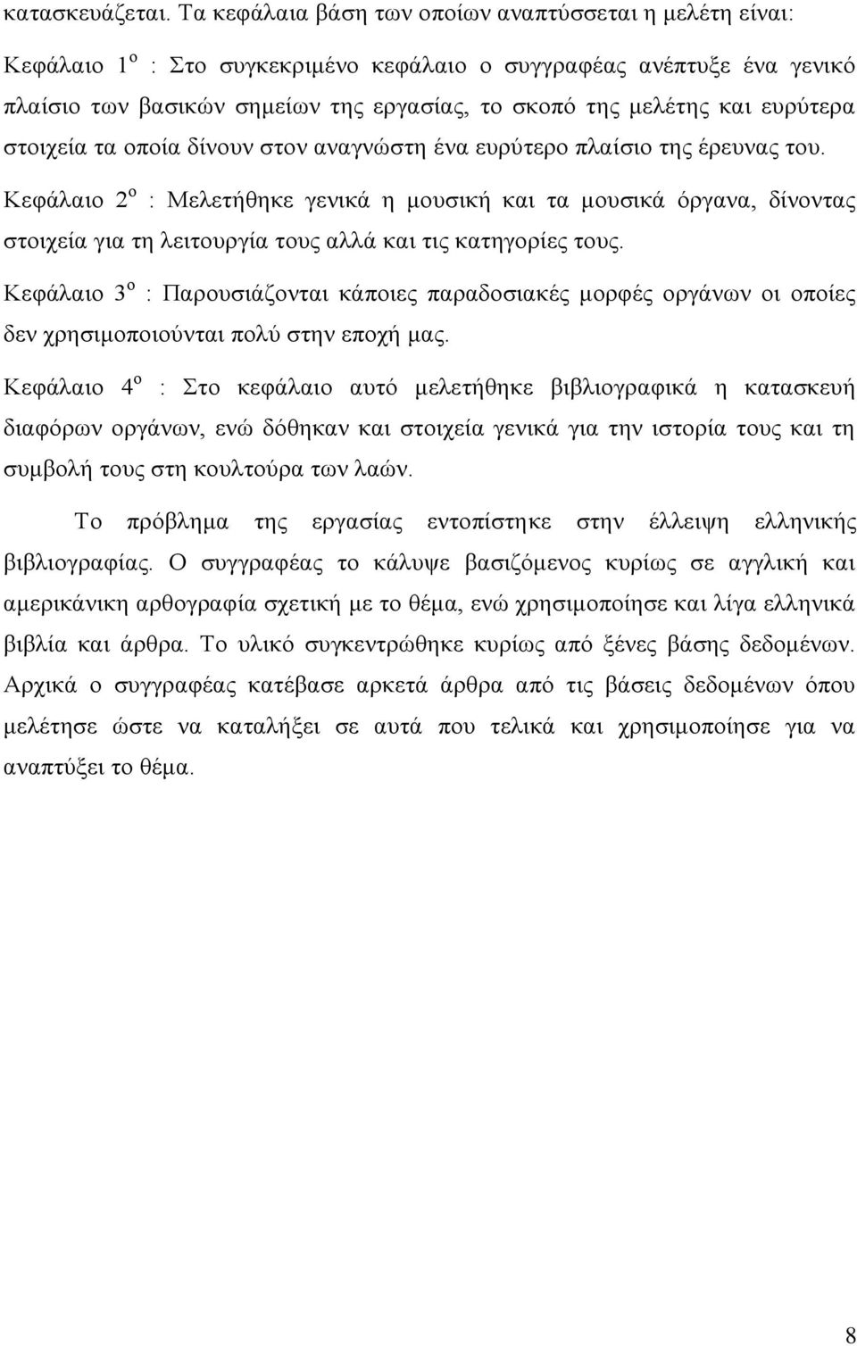 ευρύτερα στοιχεία τα οποία δίνουν στον αναγνώστη ένα ευρύτερο πλαίσιο της έρευνας του.