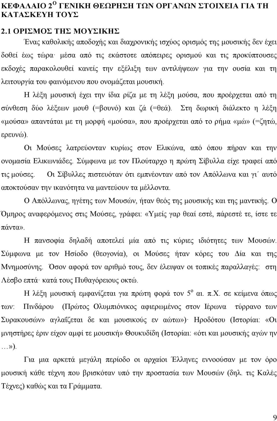 κανείς την εξέλιξη των αντιλήψεων για την ουσία και τη λειτουργία του φαινόμενου που ονομάζεται μουσική.