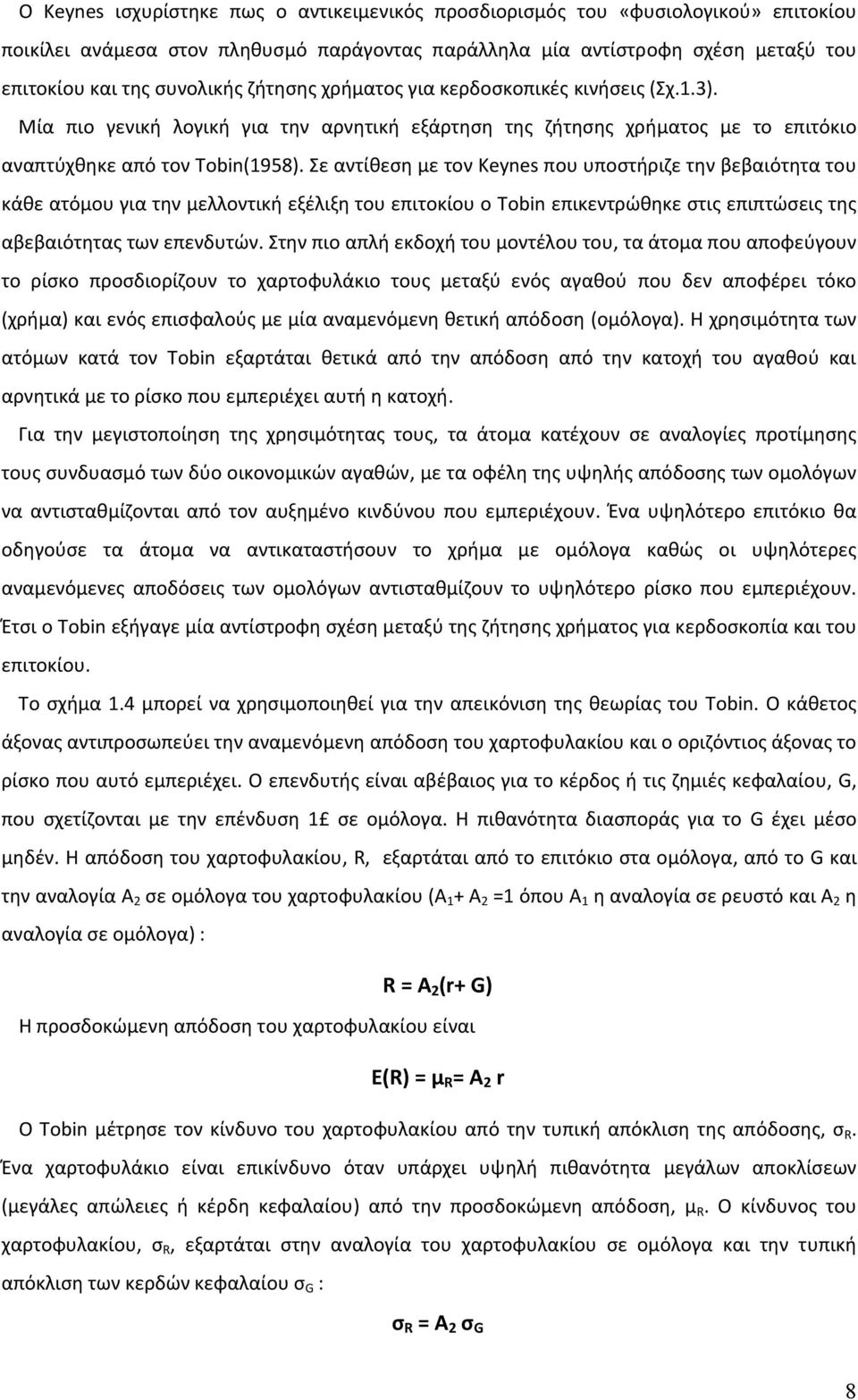 Σε αντίθεση με τον Keynes που υποστήριζε την βεβαιότητα του κάθε ατόμου για την μελλοντική εξέλιξη του επιτοκίου ο Tobin επικεντρώθηκε στις επιπτώσεις της αβεβαιότητας των επενδυτών.