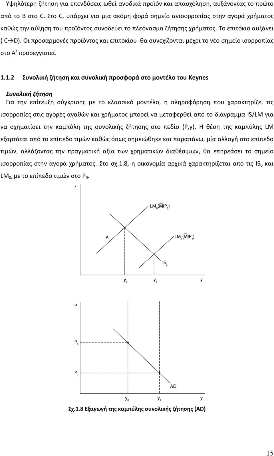 Οι προσαρμογές προϊόντος και επιτοκίου θα συνεχίζονται μέχρι το νέο σημείο ισορροπίας στο Α προσεγγιστεί. 1.