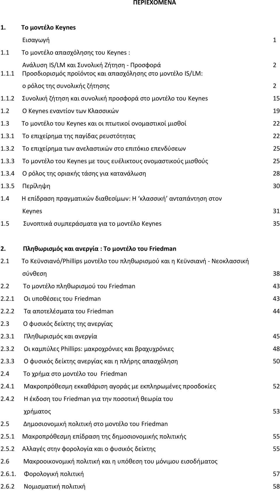 3.2 Το επιχείρημα των ανελαστικών στο επιτόκιο επενδύσεων 25 1.3.3 Το μοντέλο του Keynes με τους ευέλικτους ονομαστικούς μισθούς 25 1.3.4 Ο ρόλος της οριακής τάσης για κατανάλωση 28 1.3.5 Περίληψη 30 1.