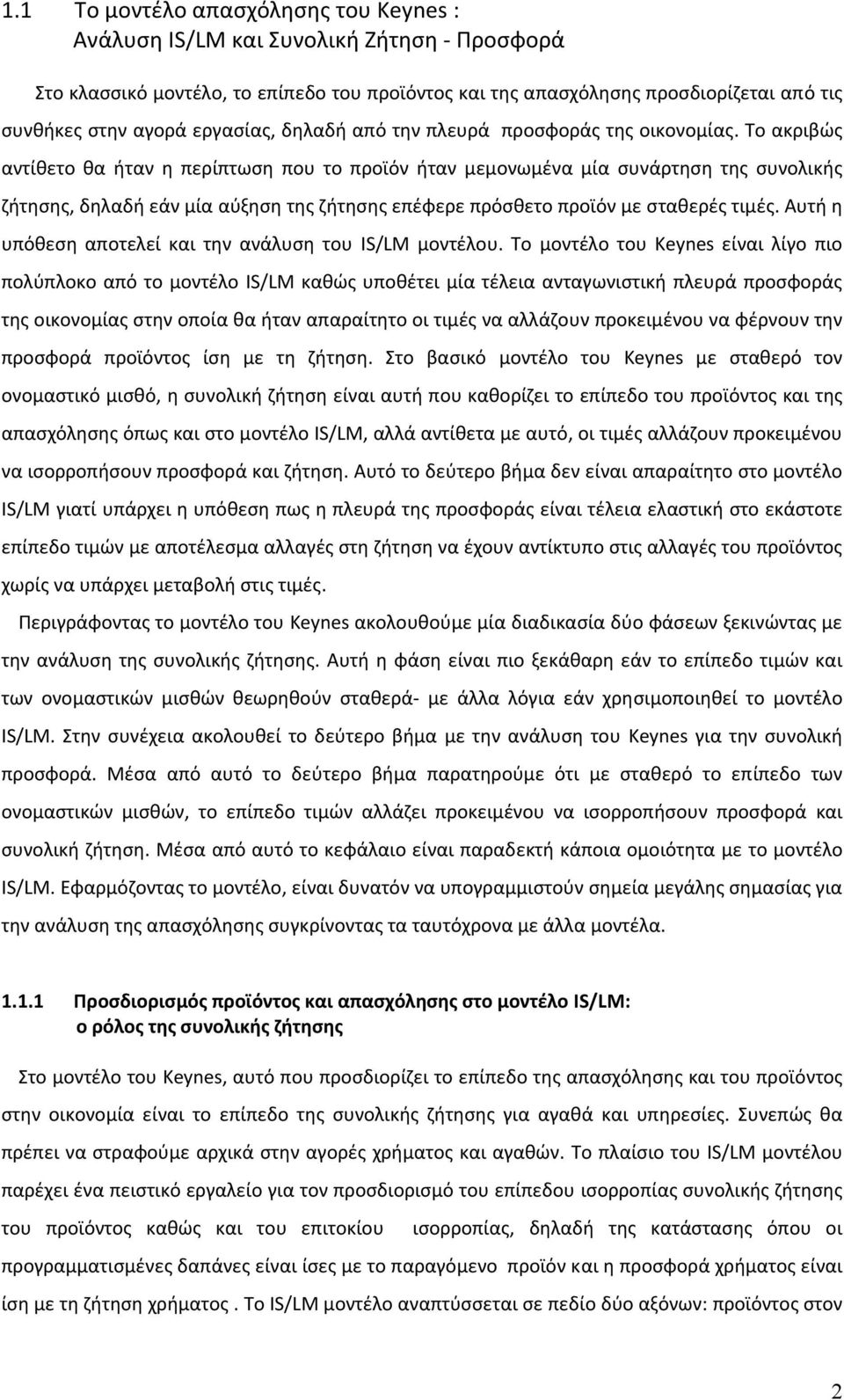 Το ακριβώς αντίθετο θα ήταν η περίπτωση που το προϊόν ήταν μεμονωμένα μία συνάρτηση της συνολικής ζήτησης, δηλαδή εάν μία αύξηση της ζήτησης επέφερε πρόσθετο προϊόν με σταθερές τιμές.