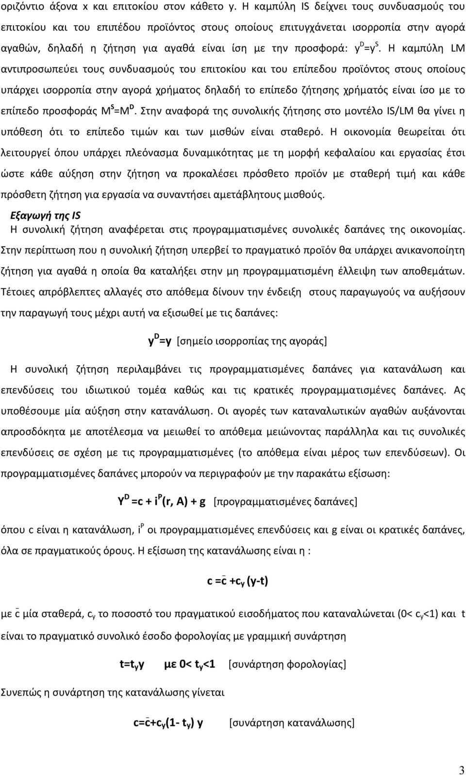 Η καμπύλη LM αντιπροσωπεύει τους συνδυασμούς του επιτοκίου και του επίπεδου προϊόντος στους οποίους υπάρχει ισορροπία στην αγορά χρήματος δηλαδή το επίπεδο ζήτησης χρήματός είναι ίσο με το επίπεδο