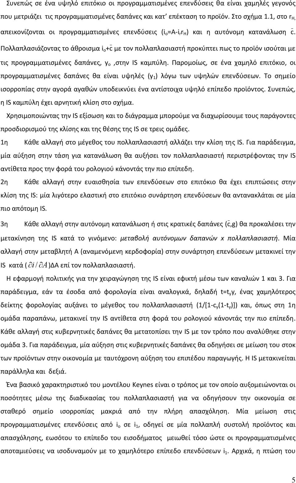 Πολλαπλασιάζοντας το άθροισμα i o +c _ με τον πολλαπλασιαστή προκύπτει πως το προϊόν ισούται με τις προγραμματισμένες δαπάνες, y o,στην IS καμπύλη.