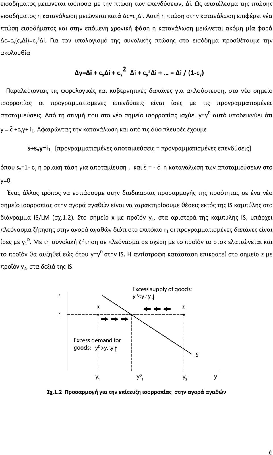 Για τον υπολογισμό της συνολικής πτώσης στο εισόδημα προσθέτουμε την ακολουθία Δy=Δi + c y Δi + c 2 y Δi + cy ³Δi + = Δi / (1 c y ) Παραλείποντας τις φορολογικές και κυβερνητικές δαπάνες για