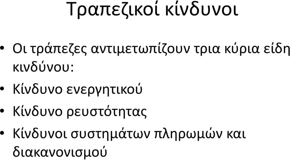 Κίνδυνο ενεργητικού Κίνδυνο ρευστότητας