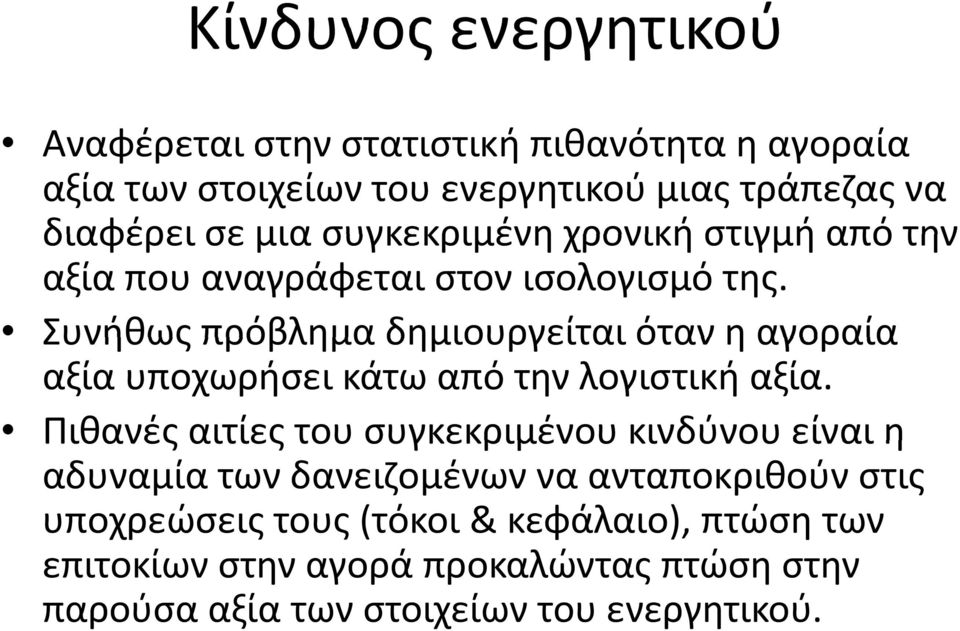 Συνήθως πρόβλημα δημιουργείται όταν η αγοραία αξία υποχωρήσει κάτω από την λογιστική αξία.