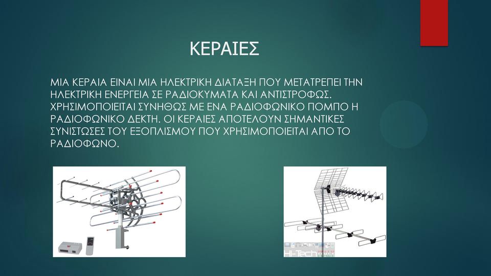 ΦΡΗΙΜΟΠΟΙΕΙΣΑΙ ΤΝΗΘΩ ΜΕ ΕΝΑ ΡΑΔΙΟΥΩΝΙΚΟ ΠΟΜΠΟ Η ΡΑΔΙΟΥΩΝΙΚΟ ΔΕΚΣΗ.