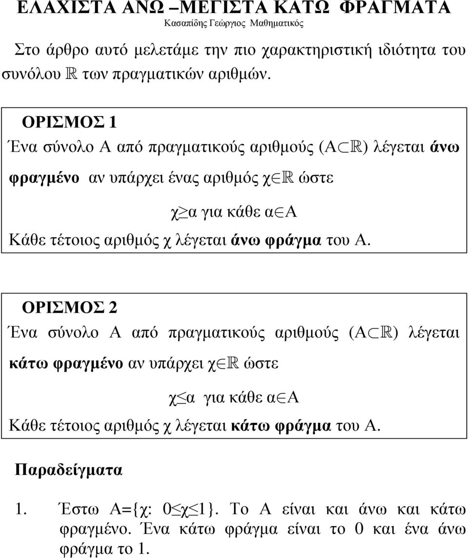 ΟΡΙΣΜΟΣ 1 Ένα σύνολο Α από πραγµατικούς αριθµούς (Α R) λέγεται άνω φραγµένο αν υπάρχει ένας αριθµός χ R ώστε χ α για κάθε α Α Κάθε τέτοιος αριθµός χ