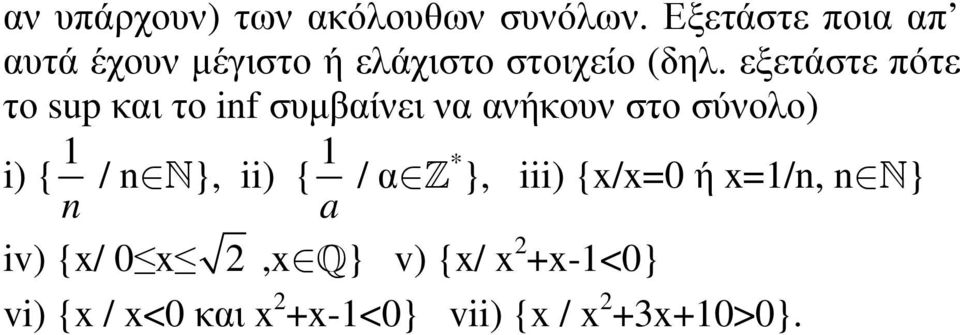 εξετάστε πότε το sup και το inf συµβαίνει να ανήκουν στο σύνολο) i) { 1 n / n