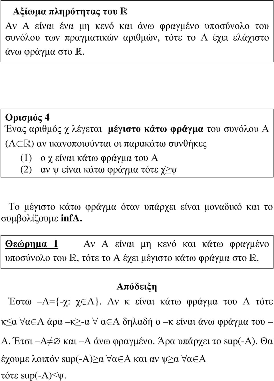 µέγιστο κάτω φράγµα όταν υπάρχει είναι µοναδικό και το συµβολίζουµε infa. Θεώρηµα 1 Αν Α είναι µη κενό και κάτω φραγµένο υποσύνολο του R, τότε το Α έχει µέγιστο κάτω φράγµα στο R.