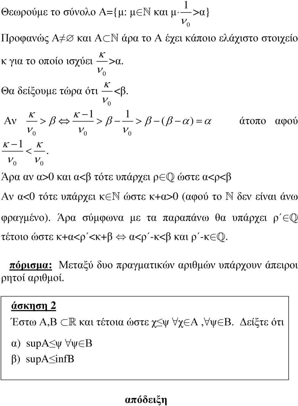 ν ν Άρα αν α> και α<β τότε υπάρχει ρ Q ώστε α<ρ<β Αν α< τότε υπάρχει κ N ώστε κ+α> (αφού το N δεν είναι άνω φραγµένο).