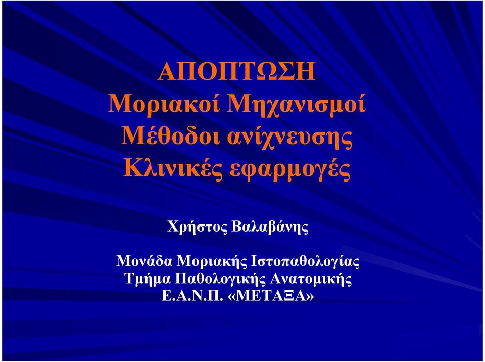 Βαλαβάνης Μονάδα Μοριακής Ιστοπαθολογίας