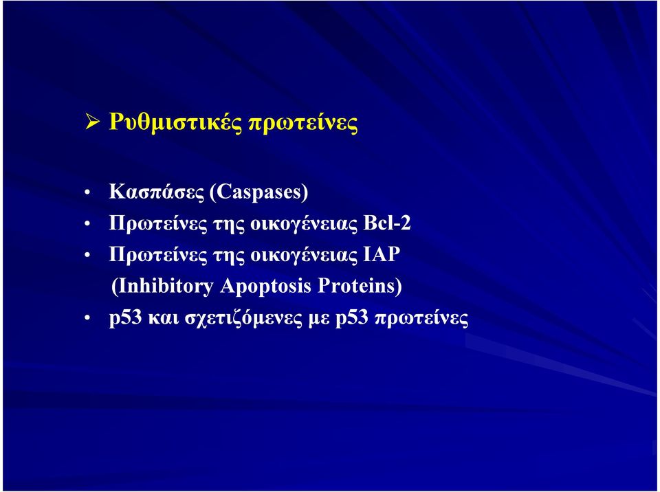 της οικογένειας ΙΑP (Inhibitory Apoptosis