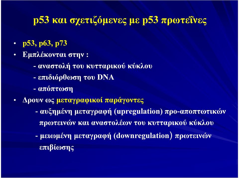 παράγοντες - αυξηµένη µεταγραφή (upregulation) προ-αποπτωτικών πρωτεινών και