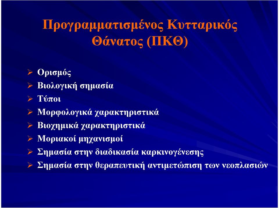 Βιοχηµικά χαρακτηριστικά Μοριακοί µηχανισµοί Σηµασία στην
