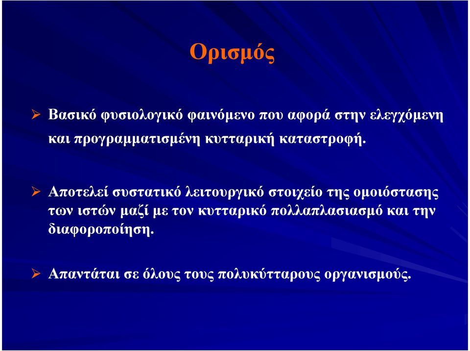 Αποτελεί συστατικό λειτουργικό στοιχείο της οµοιόστασης των ιστών µαζί