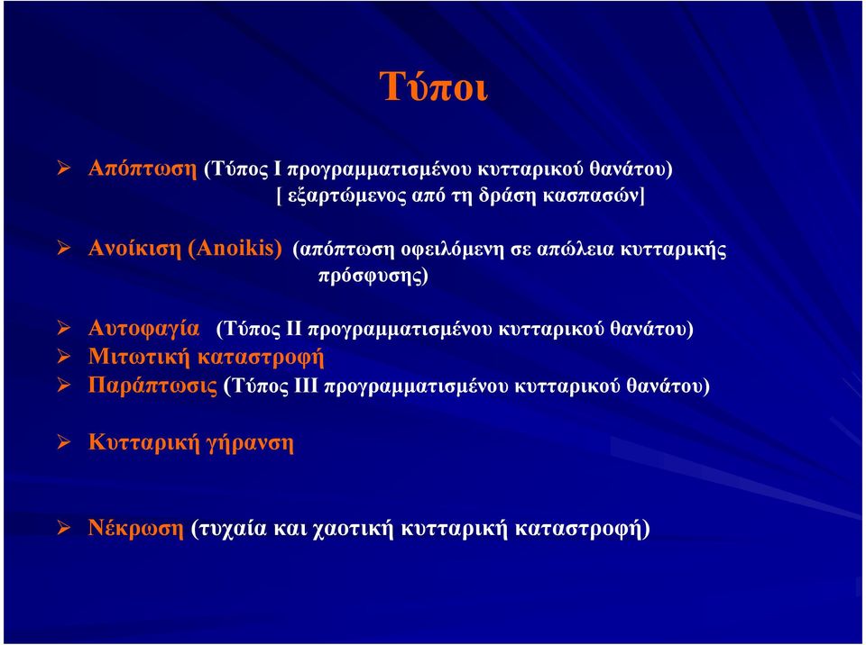 οφειλόµενη σε απώλεια κυτταρικής πρόσφυσης) Αυτοφαγία (Τύπος ΙΙ προγραµµατισµένου κυτταρικού θανάτου)