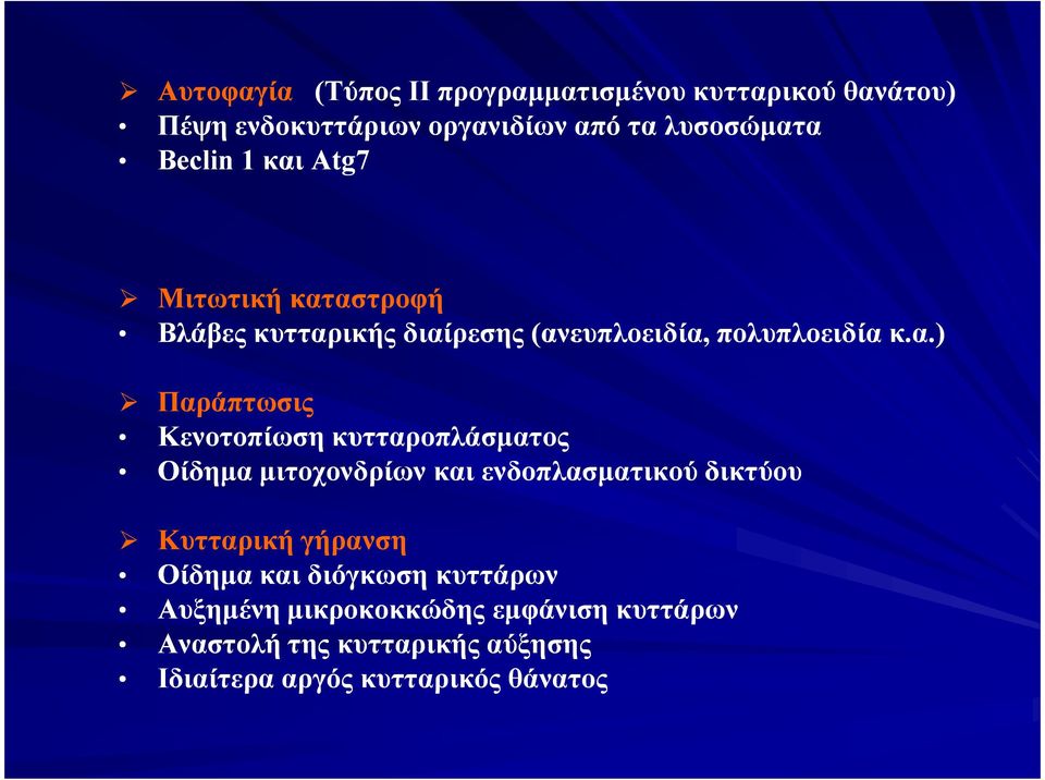 Atg7 Μιτωτική κατ
