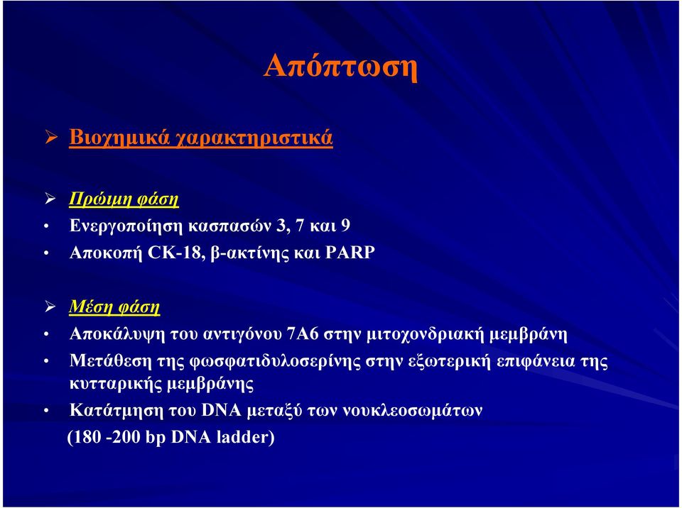 µιτοχονδριακή µεµβράνη Μετάθεση της φωσφατιδυλοσερίνης στην εξωτερική επιφάνεια