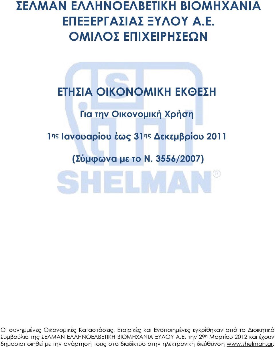 3556/2007) Οι συνηµµένες Οικονοµικές Καταστάσεις, Εταιρικές και Ενοποιηµένες εγκρίθηκαν από το ιοικητικό Συµβούλιο της