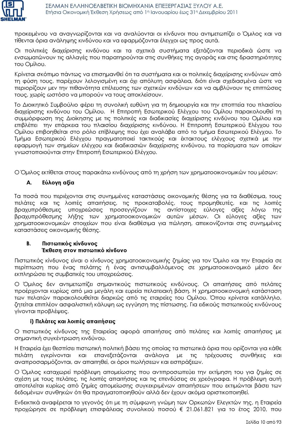 Κρίνεται σκόπιµο πάντως να επισηµανθεί ότι τα συστήµατα και οι πολιτικές διαχείρισης κινδύνων από τη φύση τους, παρέχουν λελογισµένη και όχι απόλυτη ασφάλεια, διότι είναι σχεδιασµένα ώστε να