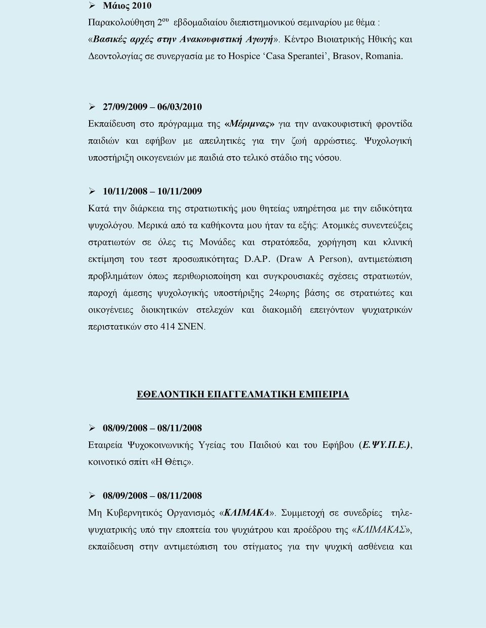 27/09/2009 06/03/2010 Εκπαίδευση στο πρόγραμμα της «Μέριμνας» για την ανακουφιστική φροντίδα παιδιών και εφήβων με απειλητικές για την ζωή αρρώστιες.