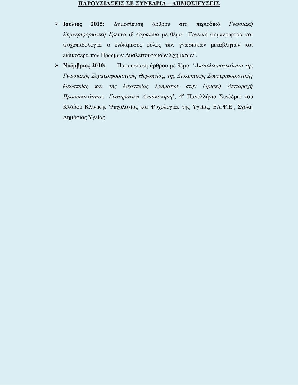 Νοέμβριος 2010: Παρουσίαση άρθρου με θέμα: Αποτελεσματικότητα της Γνωσιακής Συμπεριφοριστικής Θεραπείας, της Διαλεκτικής Συμπεριφοριστικής Θεραπείας και