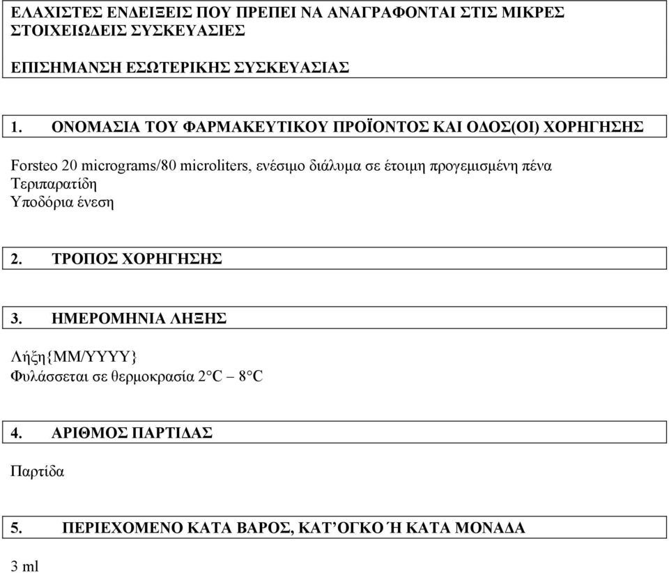 ΟΝΟΜΑΣΙΑ ΤΟΥ ΦΑΡΜΑΚΕΥΤΙΚΟΥ ΠΡΟΪΟΝΤΟΣ ΚΑΙ Ο ΟΣ(ΟΙ) ΧΟΡΗΓΗΣΗΣ Forsteo 20 micrograms/80 microliters, ενέσιµο διάλυµα