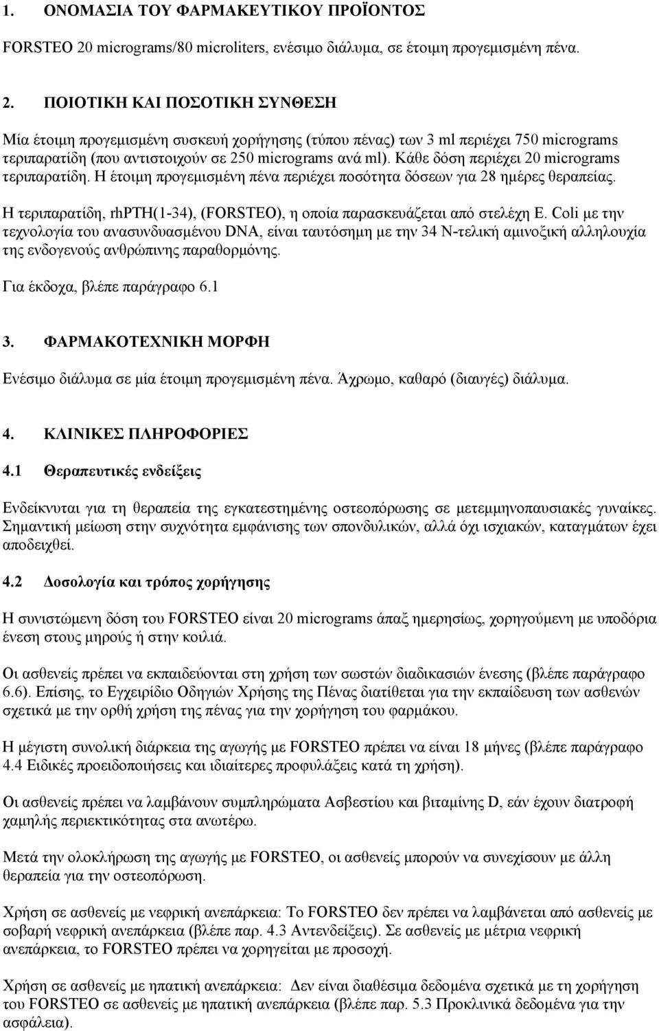 ΠΟΙΟΤΙΚΗ ΚΑΙ ΠΟΣΟΤΙΚΗ ΣΥΝΘΕΣΗ Μία έτοιµη προγεµισµένη συσκευή χορήγησης (τύπου πένας) των 3 ml περιέχει 750 micrograms τεριπαρατίδη (που αντιστοιχούν σε 250 micrograms ανά ml).